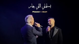 آدم و مروان خوري يسلملي اللي بغار  Adam amp Marwan khoury  yeslamli li bighar [upl. by Castara41]