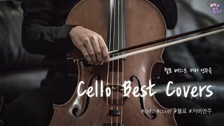 NO ADS Best Cello Covers 베스트 첼로 커버 곡 모음 [upl. by Seiden]