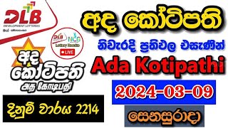 Ada Kotipathi 2214 20240309 Today Lottery Result අද අද කෝටිපති ලොතරැයි ප්‍රතිඵල dlb [upl. by Inasah]