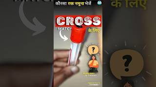 Cross Matching blood test रक्त नमूना क्रॉस मैच के लिए Pathology DMLT Nursing Made easy in 1 min [upl. by Cherise952]