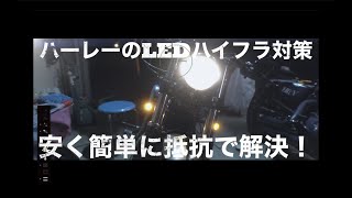 ウインカーリレーの無いハーレーのLEDウインカーのハイフラを安く簡単に抵抗入れて解決させる！ [upl. by Aleacim38]