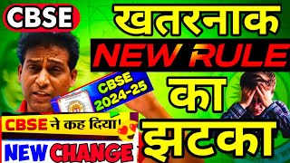 CBSE का New खतरनाक Rule 2025😱RULES CHANGED of CBSE Boards Exam 202425🔥 Class 1012  CBSE News [upl. by Lindeberg]