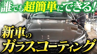 【初心者OK】新車ガラスコーティングを自分（DIY）でやる方法をプロが徹底解説。 [upl. by Ahpla]