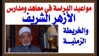 مواعيد الدراسة في معاهد وجامعات الأزهر الشريف والغاء الشهادة الابتدائية الأزهرية [upl. by Zales]