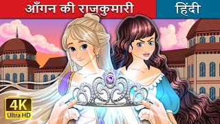 आँगन की राजकुमारी  The Courtyard Princess in Hindi  HindiFairyTales [upl. by Nickola]