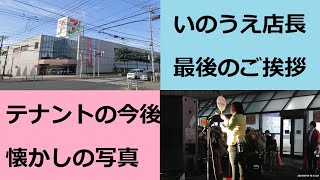 【令和6年8月18日閉店】ありがとうイトーヨーカドー北見店【閉店セレモニー】懐かしの写真、店長閉店のご挨拶（感動のスピーチ） [upl. by Anneliese198]