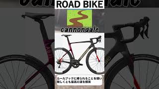 cannondale ロードバイク ロードバイク紹介 ロードバイク選び 自転車 サイクリング shorts [upl. by Ahsilac494]