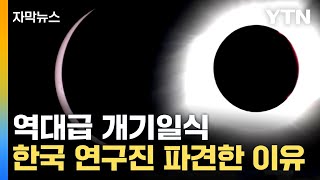 자막뉴스 이번 개기일식 이례적 현상국내 연구진도 현장으로  YTN [upl. by Inacana]