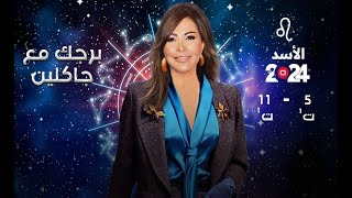 برج الأسد  من ٥ الى ١١ تشرين الأول ٢٠٢٤ [upl. by Tamar]