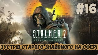 STALKER 2 Heart of Chornobyl  Проходження Українською  16 [upl. by Miof Mela]