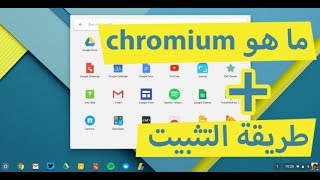 من دون أي مشاكل USB طريقة التثبيت على  chromium OS ما هو [upl. by Katharine]