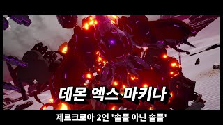 제르크로아 2인 솔플 아닌 솔플  데몬 엑스 마키나 Daemon X Machina [upl. by Akessej138]