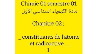 Chimie 01  CH 02 1  latome et radioactivité  الذرة و النشاط الإشعاعي atomistique chimie [upl. by Dnomhcir]