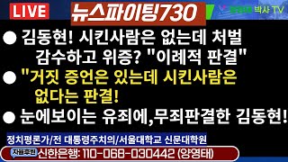 뉴스파이팅730●김동현시킨사람은없는데처벌 감수하고 위증quot이례적 판결quot●quot거짓증언은있는데 시킨사람은없다는판결●눈에보이는유죄에무죄 판결한 김동현20241126 [upl. by Nahsad]