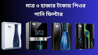 water purifier price in Bangladesh 2024 pureit water filter price in bangladesh [upl. by Oniliuqnart453]