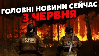 Прокидайтесь Аномалія у РФ Під Москвою СТРАШНА ПОЖЕЖА Вогонь пожирає ГЕКТАРИ ЗЕМЛІ Головне 0306 [upl. by Livia514]