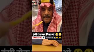 दम है तो हंसी रोक के दिखाओ 😂😂 funny shots shortsfeed [upl. by Ahseim665]