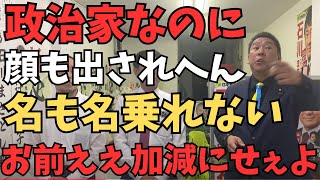 ブチギレ神回来た【立花孝志】日本維新の会の事務所でとある都議会議員と一触即発名を名乗らないし顔も出さない卑怯な議員。皆様こんな議員どう思いますか？【立花孝志 衆議院選挙 NHK党 日本保守党】 [upl. by Hennessey]