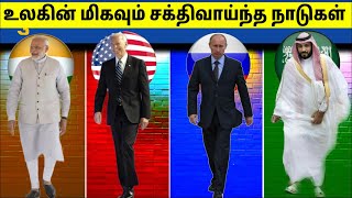 ஆக்கிரமிக்க முடியாத 10 நாடுகள் 2022  Most Powerful Countries In The World  Tamil Amazing Facts [upl. by Nirrep952]