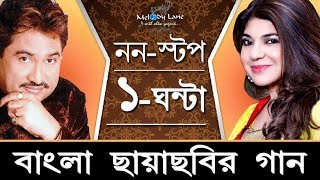 Ultimate Bengali Hits of Kumar Sanu amp Alka Yagnik • NonStop Collection [upl. by Eilasor]