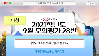 쪼다수학 2021학년도 9월 모의고사 나형 28번 대전 수학학원 매쓰피아 [upl. by Rinaldo]