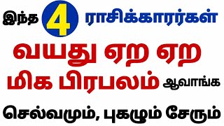 அந்தஸ்தும்  புகழும் வயது ஏற ஏற இந்த 4 ராசிக்காரர்களுக்கு வரும் [upl. by Aihsi207]