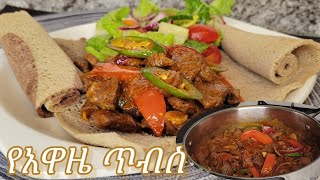 የሚጣፍጥ የአዋዜ ጥብስ አሰራር  Ethiopian Food Delsious Awaze Tibs Recipe [upl. by Akirehc]