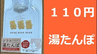 １１０円の湯たんぽ [upl. by Pendergast]