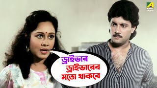 ড্রাইভার ড্রাইভারের মতো থাকবে  Movie Scene  Geet Sangeet  Chumki Choudhury  Ranjit Mallick [upl. by Smith]