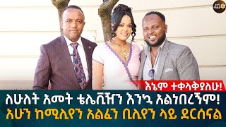 ለሁለት አመት ቴሌቪዥን እንኳ አልነበረኝም አሁን ከሚሊየን አልፈን ቢሊየን ላይ ገብተናል Eyoha Media Ethiopia  Habesha [upl. by Cornelia241]