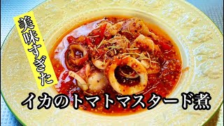 美味いイカのトマトマスタード煮の簡単レシピ【イカレシピ】by japanese [upl. by Assadah]