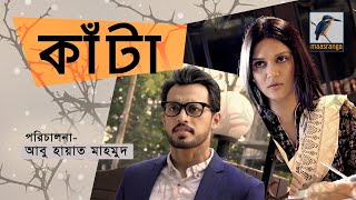 Eid Natok 2021  কাঁটা  Kata  Irfan Sazzad Mithila  New Bangla Telefilm  Maasranga TV [upl. by Ecirual]