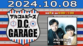 アルコ＆ピース DCGARAGE 20241008 [upl. by Carrillo]