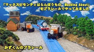 かずくんのプラレール きかんしゃトーマス レイアウト72 テレビ放送「マックスとモンティはらんぼうもの（ Mucking About ）」をやってみました [upl. by Ahsikcin]