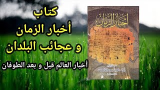 كتاب مسموع كتاب أخبار الزمان و عجائب البلدان كامل لأبي الحسن المسعودي  كتب صوتية [upl. by Adnesor870]