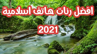 اجمل رنات هاتف اسلامية 2020  افضل نغمات موبايل نغمة رنين اسلامية  اناشيد دينية Islamic Ringtone [upl. by Amisoc]