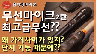 마이크가 수천만원 무선마이크 가격 차이가 왜 나요 요즘 디지털 무선이면 다 똑같은 거 아니에요 [upl. by Hamirak175]