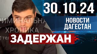 Задержали двух местных жителей Новости Дагестана за 30102024 год [upl. by Rodolphe]