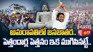 LIVE Huge Crowd in Amaravathi  House Pattas Distribution Program  CM YS Jagan  Sakshi TV [upl. by Iblehs274]