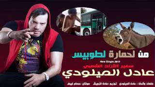 New Single 2017 Adil El Miloudi quotمن لحمارة لطوبيسquot جديد سفير الثرات الشعبي عادل الميلودي [upl. by Patrich]