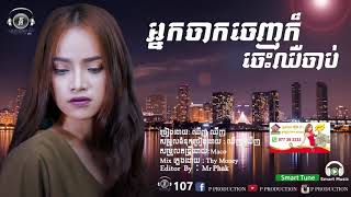 Khmer musicអ្នកចាកចេញក៏ចេះឈឺចាប់ឈីញឈីញ  Nak jak jenh kor jes chher chab by Chhing Chhing [upl. by Lolly]