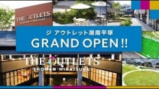 【神奈川県平塚市】イオンのアウトレットがオープン！！ [upl. by Rayshell790]