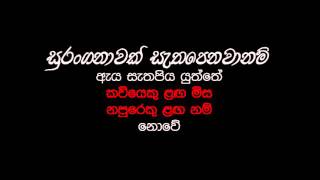 Surangana Kathawak Wagee  Kithsiri Jayasekara [upl. by Isla]