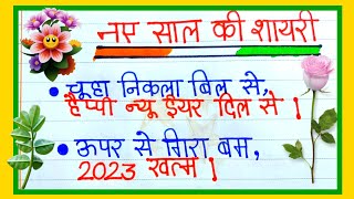 Happy New Year Ki Shayari 2024  1st January Shayari  Naye Sal Ki Shayari in Hindi नए साल की शायरी [upl. by Erdua265]