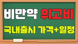 위고비  다이어트 신약 국내출시 위고비출시일 위고비가격 삭센다 위고비 다이어트약 [upl. by Carnahan]