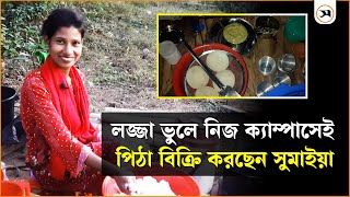 টিউশনি না পেয়ে পিঠা বিক্রি করছেন চবি শিক্ষার্থী সুমাইয়া  Chittagong  Samakal News [upl. by Aiekam]