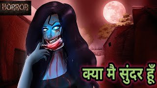 क्या मै सुंदर हूँ  Kya mai sundar hoon  Horror Stories  Hindi Kahaniya  Stories in Hindi  Bhoot [upl. by Min]