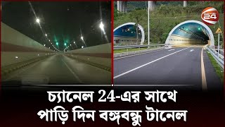 EXCLUSIVE  চ্যানেল 24এর সাথে পাড়ি দিন বঙ্গবন্ধু টানেল  Bangabandhu Tunnel  Channel 24 [upl. by Ignatia609]