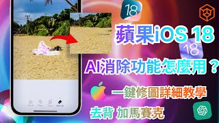 【iOS 18 相片清除功能】怎麼用？一鍵去背 打馬賽克超強AI修圖詳細教學iOS 18安裝條件必看 [upl. by Sonnnie]