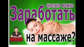 Как заработать на массаже  канал Богатей [upl. by Lody882]